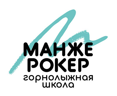 Горнолыжная школа Манжерокер